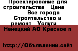 Проектирование для строительства › Цена ­ 1 100 - Все города Строительство и ремонт » Услуги   . Ненецкий АО,Красное п.